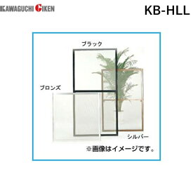 【個数：1個】川口技研 KB-HLL OK組立アミド 高さ特大 ブロンズ 210×95cm KBHLL