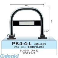 グリーンライフ PK4-4L カーストッパー 車止め折りたたみ式 φ42．7 ステンレス製 カギセット付 φ42．7…
