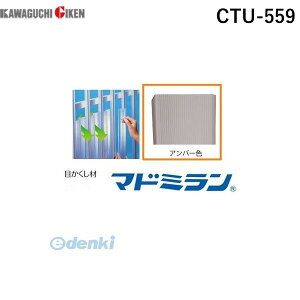 川口技研 CTU-559 ポリカマドミラン CTU−559 55×900 200本入徳用タイプ　アンバー CTU559