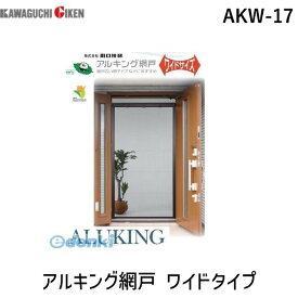川口技研 AKW-17 アルキング網戸 ワイドタイプ AKW17