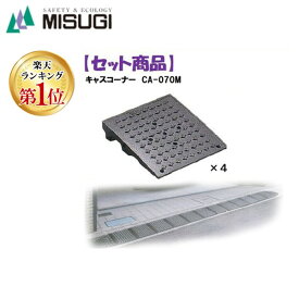 (LINEクーポン有)ミスギ MISUGI CA-070M【4】 キャスコーナーCA070M【4枚】 CA070M【4】駐車場の出入口の低い段差へ簡単に設置可能な丈夫で美しくハイグレードな段差スロープ