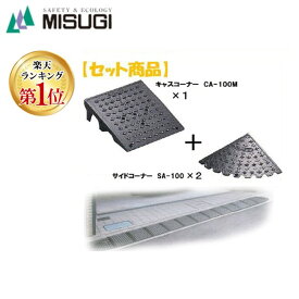 【楽天ランキング1位獲得】ミスギ MISUGI CA-100M【1】+SA-100【2】 キャスコーナーCA100M【1枚】+サイドSA−100【2枚】 CA100M【1】+SA100【2】駐車場の出入口の低い段差へ簡単に設置可能な丈夫で美しくハイグレードな段差スロープ