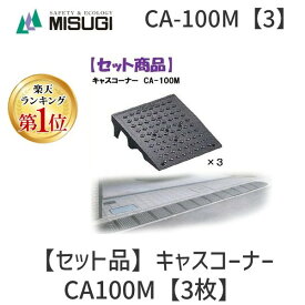 (LINEクーポン有)ミスギ MISUGI CA-100M【3】 キャスコーナーCA100M【3枚】 CA100M【3】駐車場の出入口の低い段差へ簡単に設置可能な丈夫で美しくハイグレードな段差スロープ