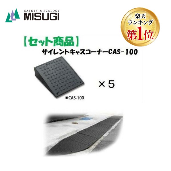 楽天市場】ミスギ MISUGI CAS-100【5】 サイレントキャスコーナー 