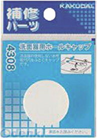 カクダイ 4308 洗面器用ホールキャップ KAKUDAI 4972353430802 洗面台穴ふさぎ 水栓金具 水道材料 KAKUDAI洗面器用ホールキャップ4308 03222313-001【キャンセル不可】