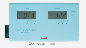 NKMH-103 イオンカウンター 大気中に存在するイオン量の測定装置 プラスイオンとマイナスイオンを同時に測定 NKMH103