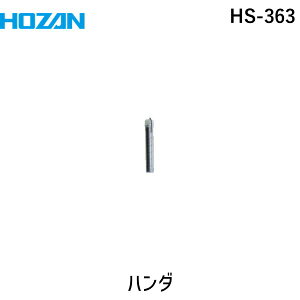 z[U HS-363 n_ HS363 HOZAN t[n_ t[c