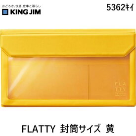 キングジム KIMG JIM 5362キイ FLATTY 封筒サイズ 黄 4971660043460 バッグインバッグ