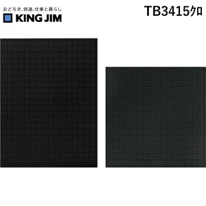 キングジム KIMG JIM TB3415クロ ツ−ル整理ブロック かたづけマス ツール整理ブロック
