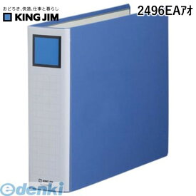 翌日出荷 キングジム KING JIM 2496EAアオ キングファイルSDDE B4E 青【1冊】 スーパードッチイージー B4ヨコ 背幅76mm 600枚収容