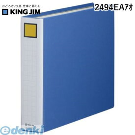 翌日出荷 キングジム KING JIM 2494EAアオ キングファイルSDDE B4E 青【1冊】 スーパードッチイージー B4ヨコ 背幅56mm 400枚収容