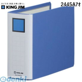 翌日出荷 キングジム KING JIM 2445Aアオ キングファイルSDDE A5E 青【1冊】 スーパードッチイージー A5ヨコ