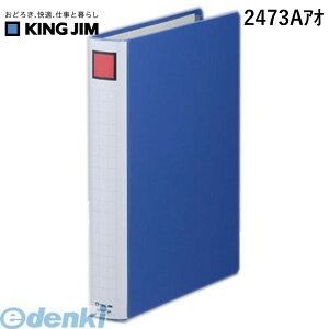 キングジム KING JIM 2473Aアオ キングファイルSDDE A4S青【1冊】 スーパードッチイージー