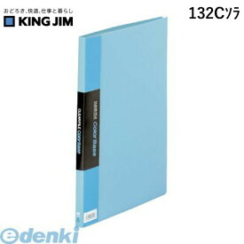 翌日出荷 キングジム KING JIM 132Cソラ クリア－ファイルカラ－ベ－スS型 空【1冊】 クリアファイル 20ポケット ポケットファイル 固定式 クリアーファイル A4S