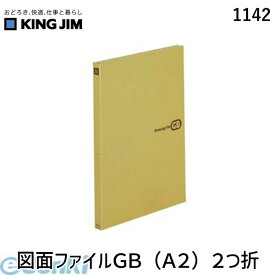 キングジム KING JIM 1142 図面ファイルGB A2 2つ折