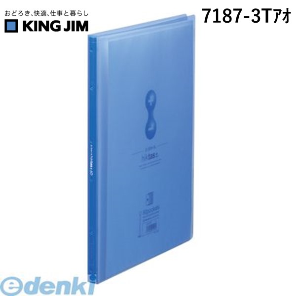 翌日出荷 キングジム KING JIM 7187-3Tｱｵ クリア−Ｆサイドインヒクタス透明 青 クリアーファイル クリアーFサイドインヒクタス透明