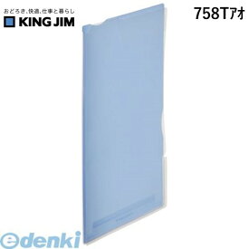 キングジム KING JIM 758Tアオ ス－パ－ハ－ドホルダ－透明 マチ付 青 スーパーハードホルダー スーパーハードホルダー透明