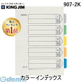 【楽天ランキング1位獲得】翌日出荷 キングジム KING JIM 907-2K カラ－インデックス カラーインデックス ファイル用仕切り