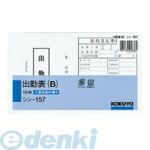 コクヨ KOKUYO シン−157 社内用紙 出勤表B 別寸 100枚 シン−157 社内用紙別寸出勤表 コクヨ出勤表B 日付なし 事務用品