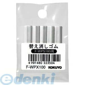 コクヨ KOKUYO F−WPX100 シャープペンシル<Will STATIONERY ACTIC>替え消しゴム 5本入 F−WPX100Yep_100 替消しゴムWILL