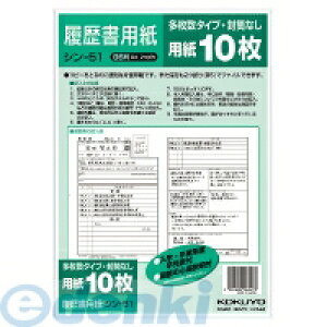 コクヨ KOKUYO シン−51 【10個入】 履歴書用紙 多枚数 B5一般10枚 シン−51