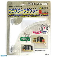 (LINEクーポン有)ケイジーワイ工業 4963784500011 プラスターブラケット 白 幅150×高さ150mm