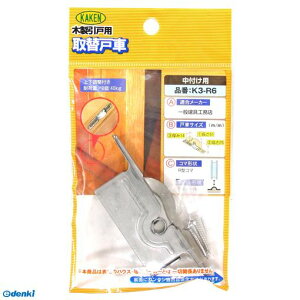 家研販売 KAKEN K3-R6 木製引戸用 調整戸車 K3型 K3R6