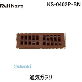 ナスタ NASTA KS-0402P-BN 通気ガラリ KS0402PBN