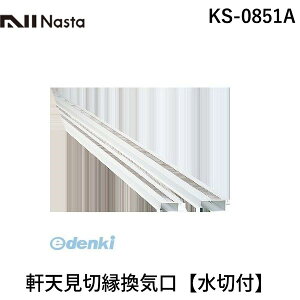 iX^ NASTA KS-0851A  sE[J[s V؉Cyؕtz KS0851A