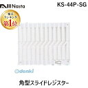 【即納在庫品】【楽天ランキング1位獲得】ナスタ NASTA KS-44P-SG 角型スライドレジスター KS44PSG