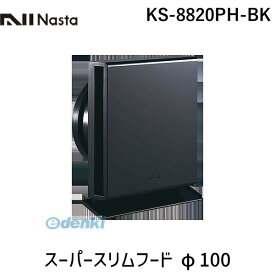 ナスタ NASTA KS-8820PH-BK スーパースリムフード φ100 KS8820PHBK