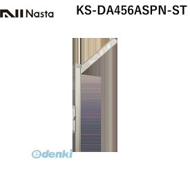 ナスタ NASTA KS-DA456ASPN-ST スイングアーム ステンカラー 【1セット2本入】 KSDA456ASPNST