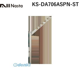 ナスタ NASTA KS-DA706ASPN-ST スイングアーム ステンカラー 【1セット2本入】 KSDA706ASPNST