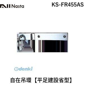 �y���F1�z�i�X�^ NASTA KS-FR455AS ���ݒ݊y�������ݏȌ^�z KSFR455AS
