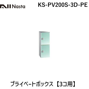 �y�󒍐��Y�i �[��-��3�T�ԁz�i�X�^ NASTA KS-PV200S-2D-LM �v���C�x�[�g�{�b�N�X�@���C���O���[���y2�R�p�z KSPV200S2DLM
