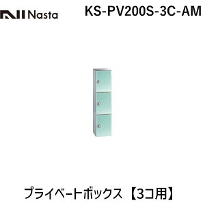 �y�󒍐��Y�i �[��-��3�T�ԁz�i�X�^ NASTA KS-PV200S-3C-AM �v���C�x�[�g�{�b�N�X�@�A�N�A�~���g�y3�R�p�z KSPV200S3CAM