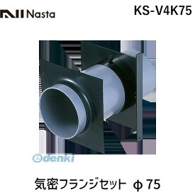 ナスタ NASTA KS-V4K75 気密フランジセット φ75 KSV4K75