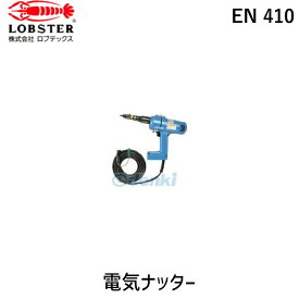 ロブテックス LOBSTER EN 410 電気ナッター EN410 エビ 4963202044189 EN-410 LOBTEX エビ印 123-9732 エビ電気ナッター EN410A