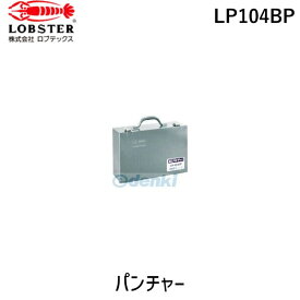 【あす楽対応】「直送」ロブテックス LOBSTER LP104BP パンチャーLP 厚鋼管用 ポンプ付 エビ パンチャーLP 厚鋼管用 ポンプ付ポンプ付 パンチャーLP 厚鋼管用 ポンプ付LPポンプ付 tr-3722970 Lobtex 4963202012324