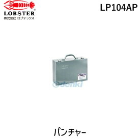 【あす楽対応】「直送」ロブテックス LOBSTER LP104AP パンチャーLP 薄鋼管用 ポンプ付 エビ パンチャーLP 薄鋼管用 ポンプ付ポンプ付 パンチャーLP 薄鋼管用 ポンプ付LPポンプ付 tr-3722961 Lobtex 4963202012300 エビパンチャーLP 薄鋼管用 ポンプ付