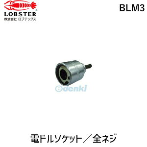 ロブテックス LOBSTER BLM3 電ドルソケット/全ネジ 全ネジレンチ エビ 全ネジ用 Lobtex エビ印 ソケットレンチ エビデンドルソケツトゼンネジ