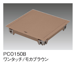 サヌキ SPG PCO150B プチ点 小型床下点検口 150角 モカブラウン 日本未発売 蓋タイプ ワンタッチ チープ