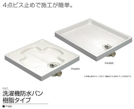 サヌキ SPG PW-800L 洗濯機防水パン 樹脂タイプ 左 PW800L