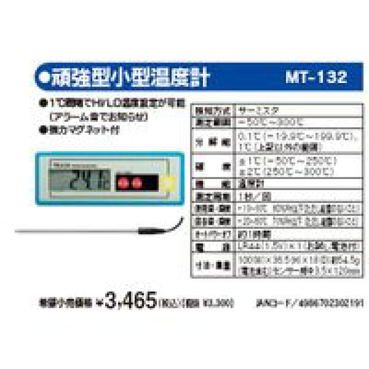 入園入学祝い Mother Tool マザーツール 頑強型小型温度計MT-132 suo.hu