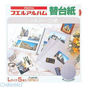 ナカバヤシ 31380 カラー台紙 シルバー台紙 エンボス入Lサイズ ア−LMR−5N 31380 シルバー替台紙 ビス式用 シルバー台紙エンボス入L 銀台紙 フエルアルバム 銀替台紙