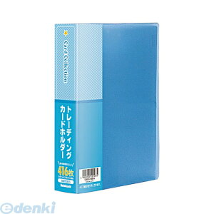 ナカバヤシ 52107 トレーディングカードホルダー 416枚収納 CB5074B−N ブルー 52107 Nakabayashiトレーディングカードホルダー