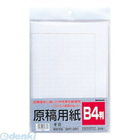 ナカバヤシ 61776 原稿用紙 B4 20枚 ヨG－B4 61776 Nakabayashi Nakabayashi原稿用紙 長期保存に適した中性紙使用 400字詰