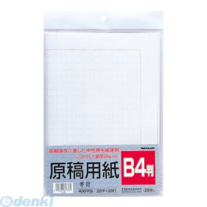ナカバヤシ 61776 原稿用紙 B4 20枚 ヨG−B4 61776 Nakabayashi Nakabayashi原稿用紙 長期保存に適した中性紙使用