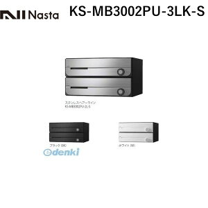 ナスタ NASTA KS-MB3002PU-3LK-S D−ALL【ディーオール】大型郵便物対応 集合住宅用郵便受箱【前入前出・上開き扉】3戸用 郵便ポスト・集合ポスト KSMB3002PU3LKS