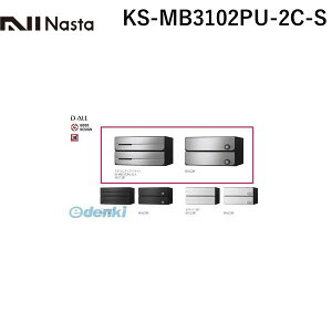 ナスタ NASTA KS-MB3102PU-2C-S D−ALL【ディーオール】大型郵便物対応 集合住宅用郵便受箱【前入後出・上開き扉】2戸用 郵便ポスト・集合ポスト KSMB3102PU2CS
